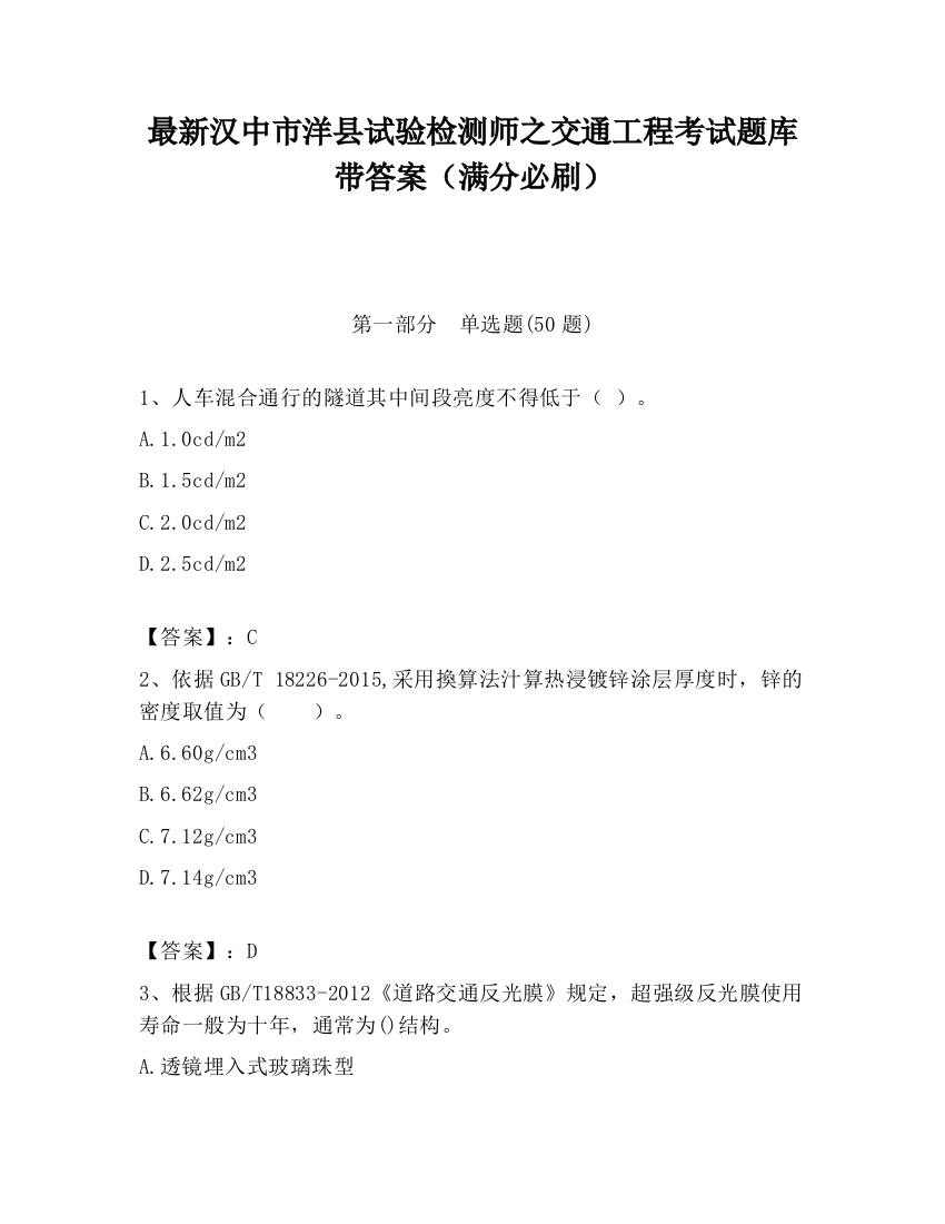 最新汉中市洋县试验检测师之交通工程考试题库带答案（满分必刷）