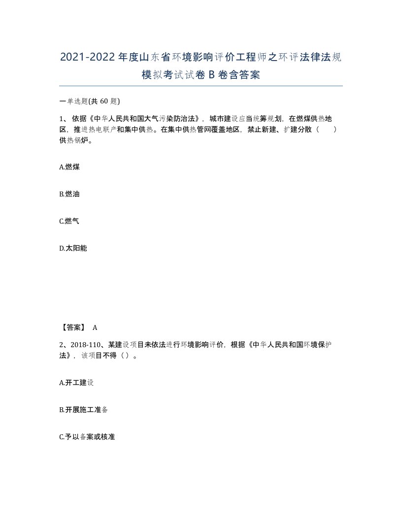 2021-2022年度山东省环境影响评价工程师之环评法律法规模拟考试试卷B卷含答案