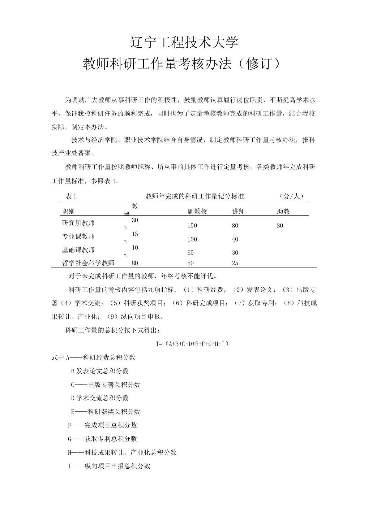 科研工作量考核办法