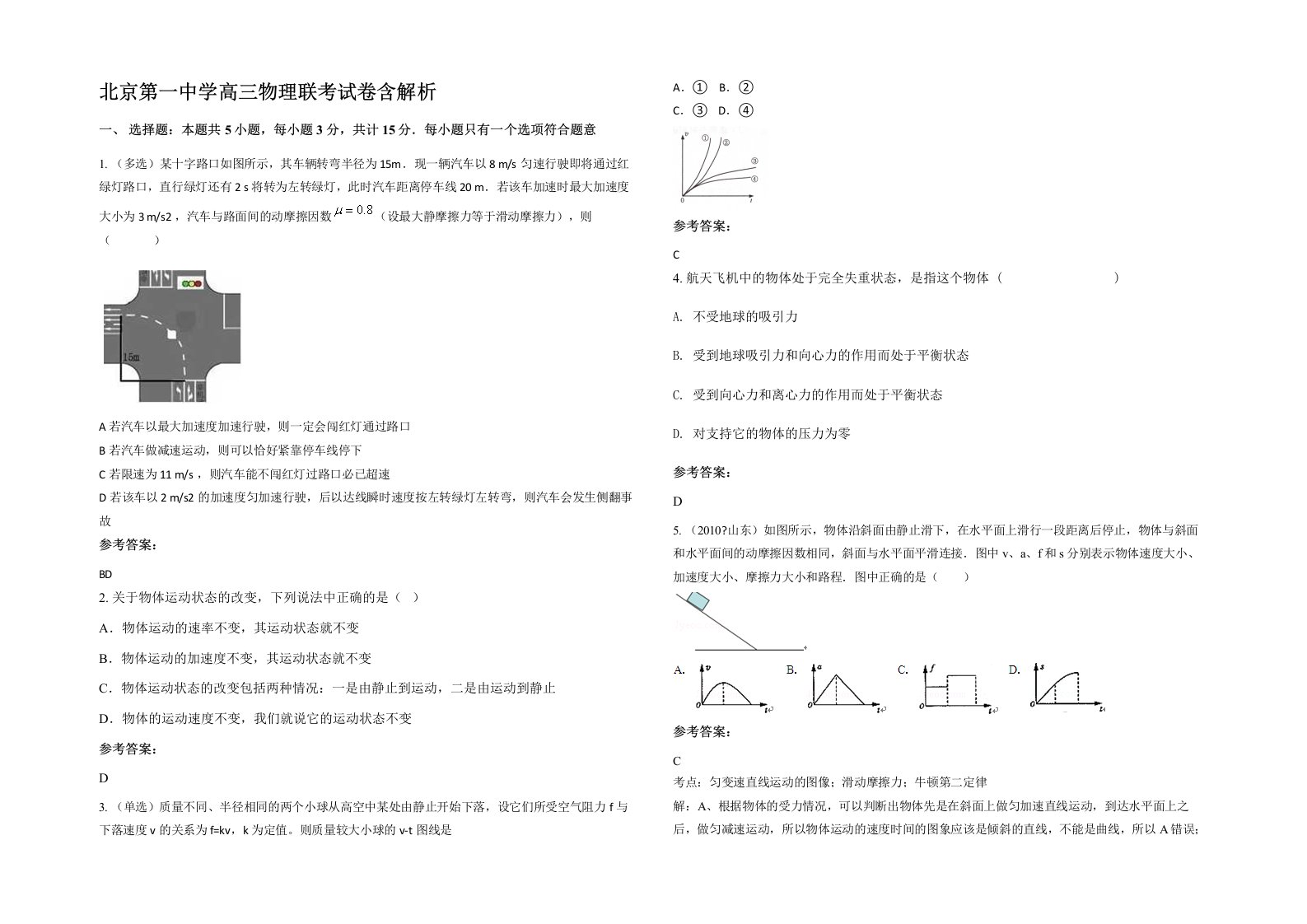 北京第一中学高三物理联考试卷含解析