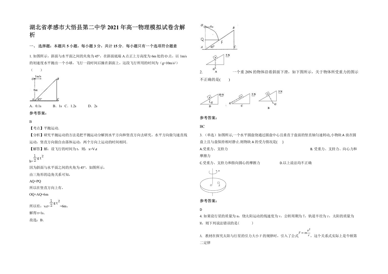 湖北省孝感市大悟县第二中学2021年高一物理模拟试卷含解析