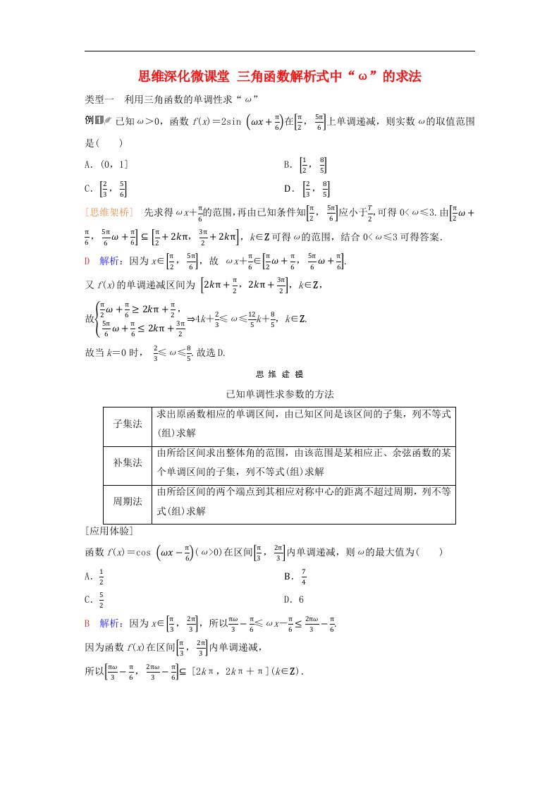 2024版高考数学一轮总复习第4章三角函数思维深化微课堂三角函数解析式中“ω”的求法教师用书