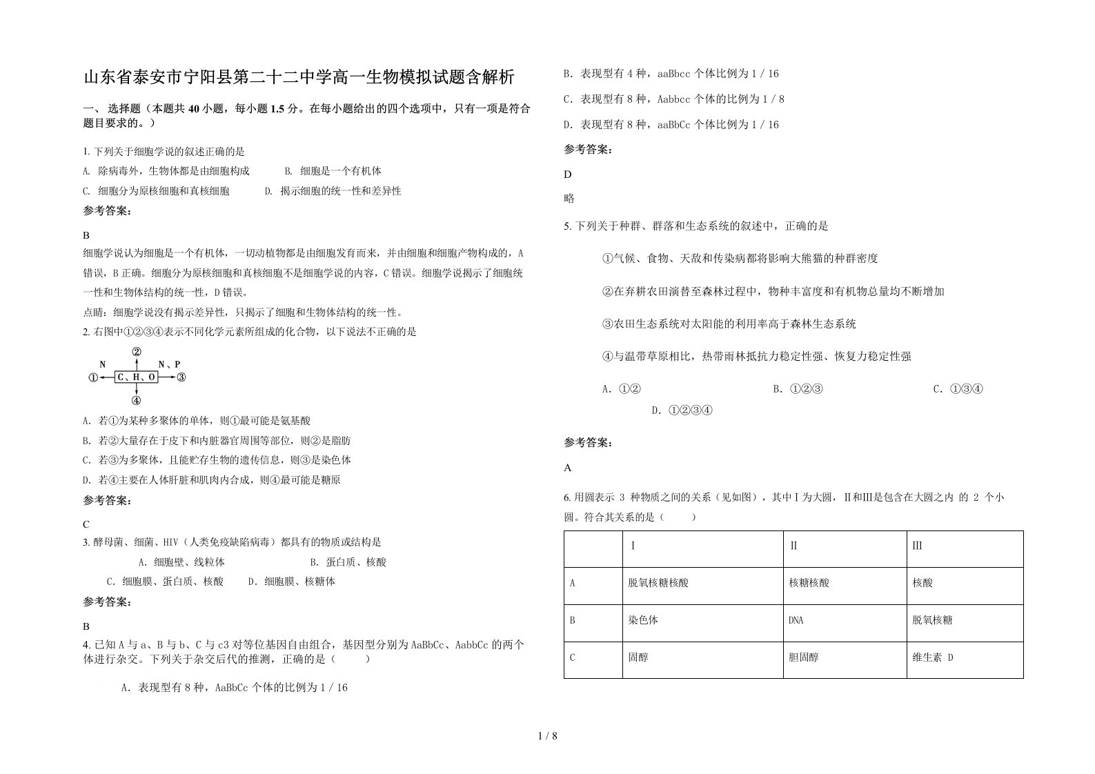 山东省泰安市宁阳县第二十二中学高一生物模拟试题含解析