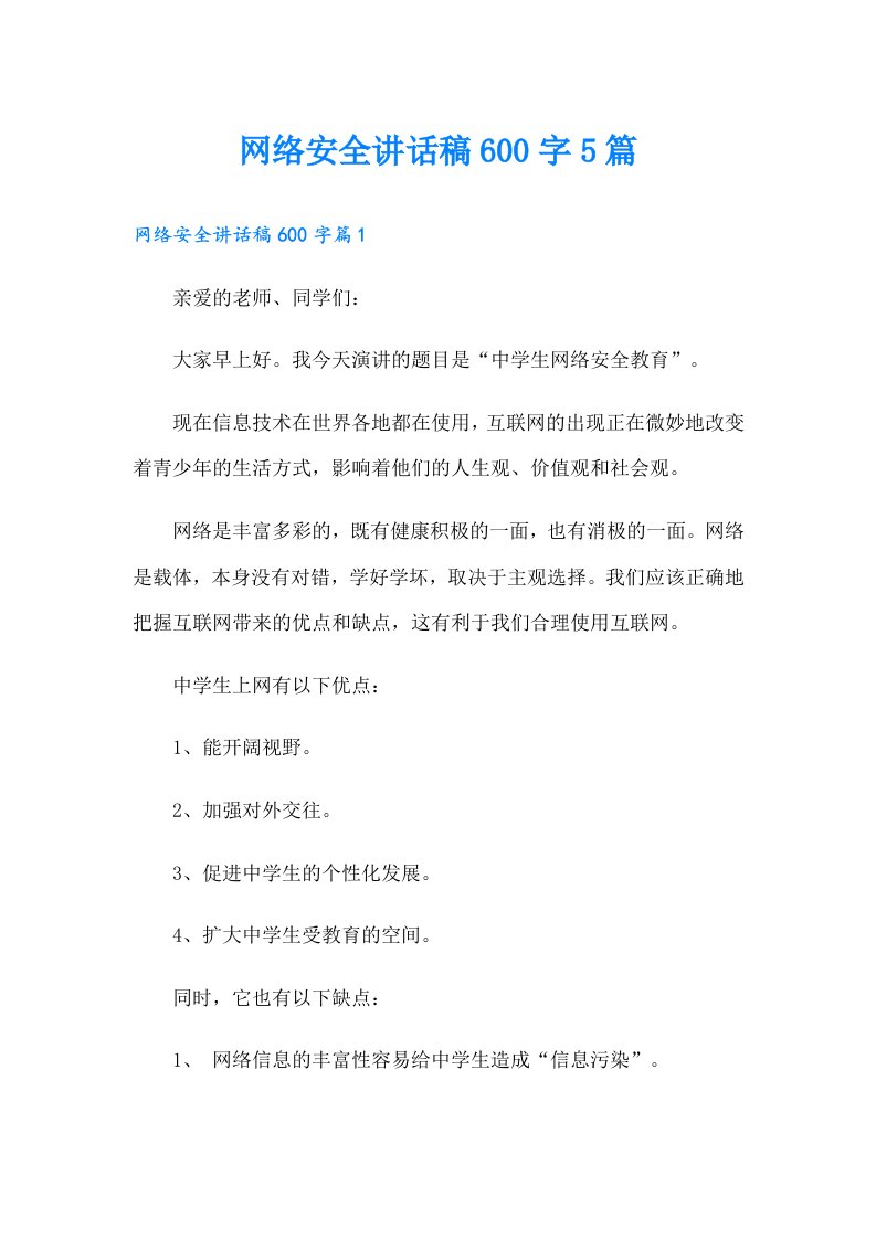 网络安全讲话稿600字5篇