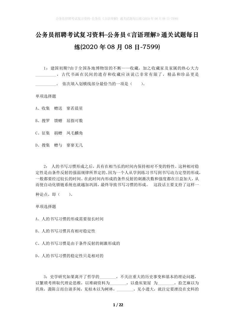 公务员招聘考试复习资料-公务员言语理解通关试题每日练2020年08月08日-7599