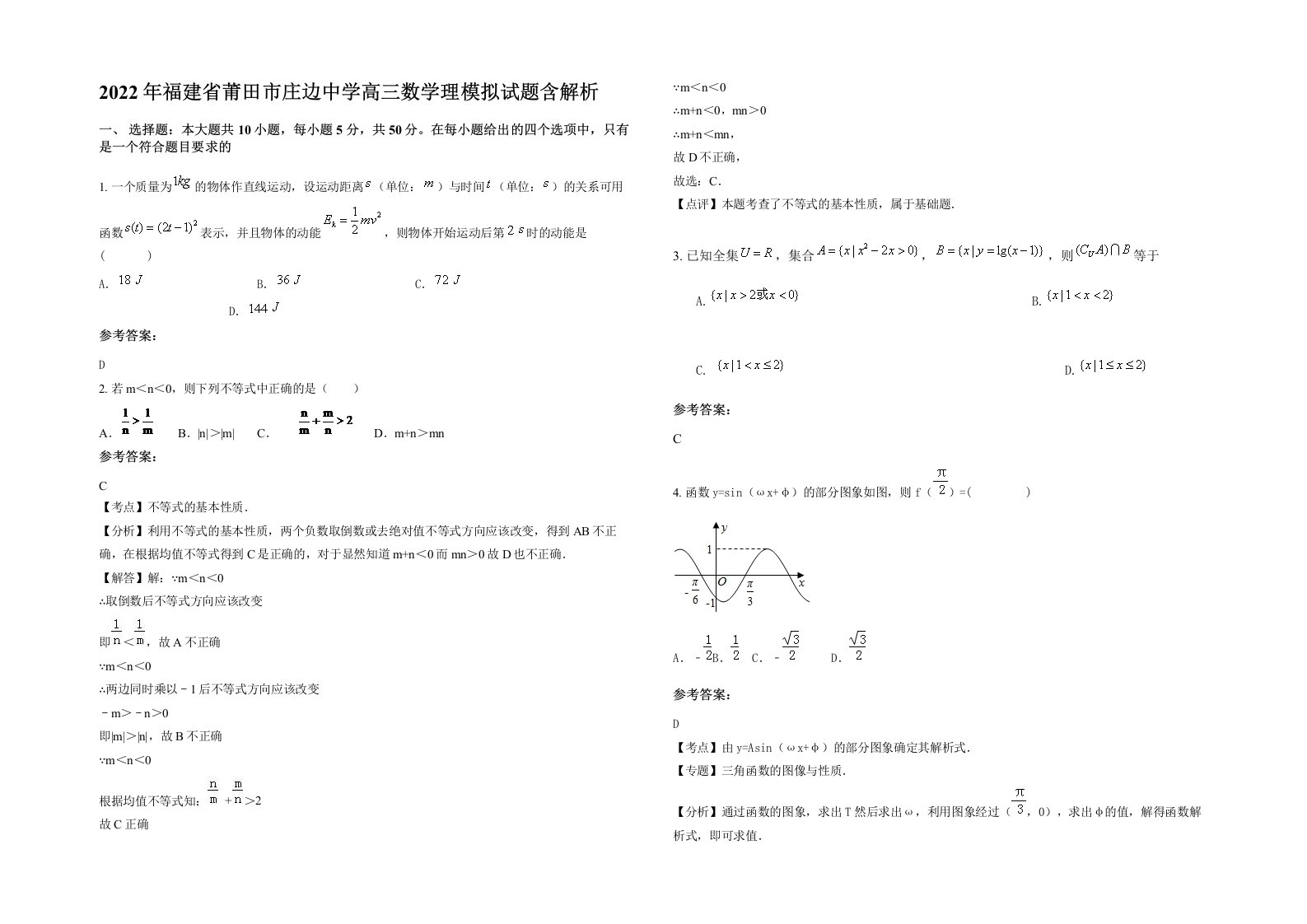 2022年福建省莆田市庄边中学高三数学理模拟试题含解析