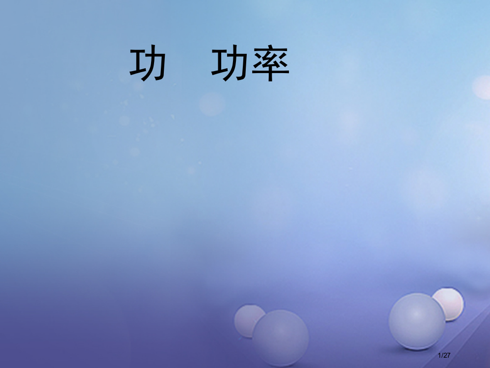 中考物理专题复习功功率市赛课公开课一等奖省名师优质课获奖PPT课件