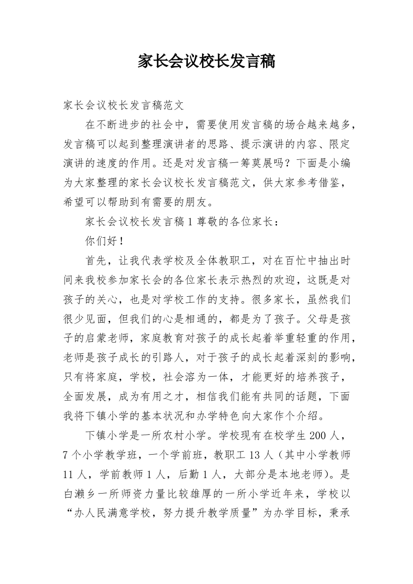 家长会议校长发言稿