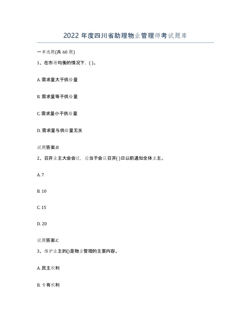 2022年度四川省助理物业管理师考试题库