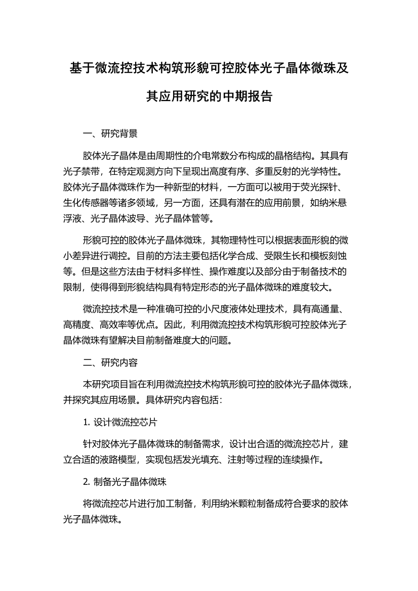 基于微流控技术构筑形貌可控胶体光子晶体微珠及其应用研究的中期报告