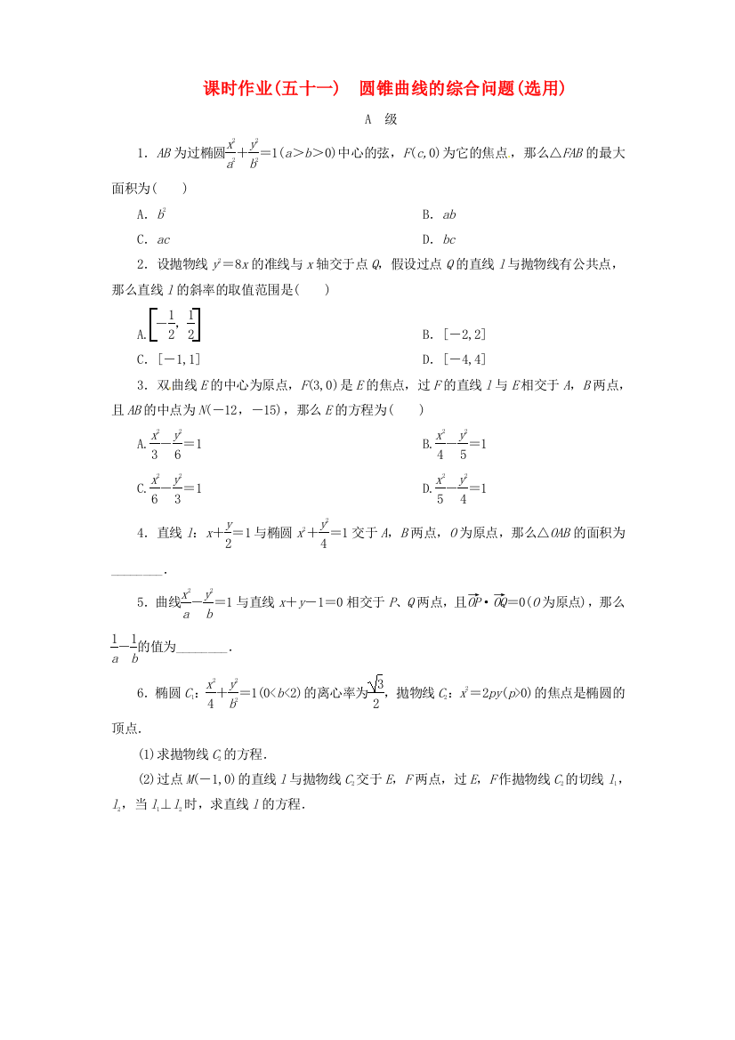 （整理版）课时作业(五十一)　圆锥曲线的综合问题(选用)