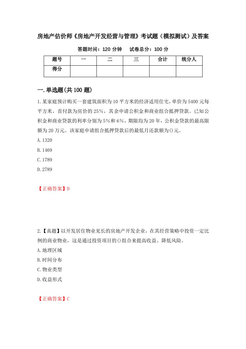 房地产估价师房地产开发经营与管理考试题模拟测试及答案42