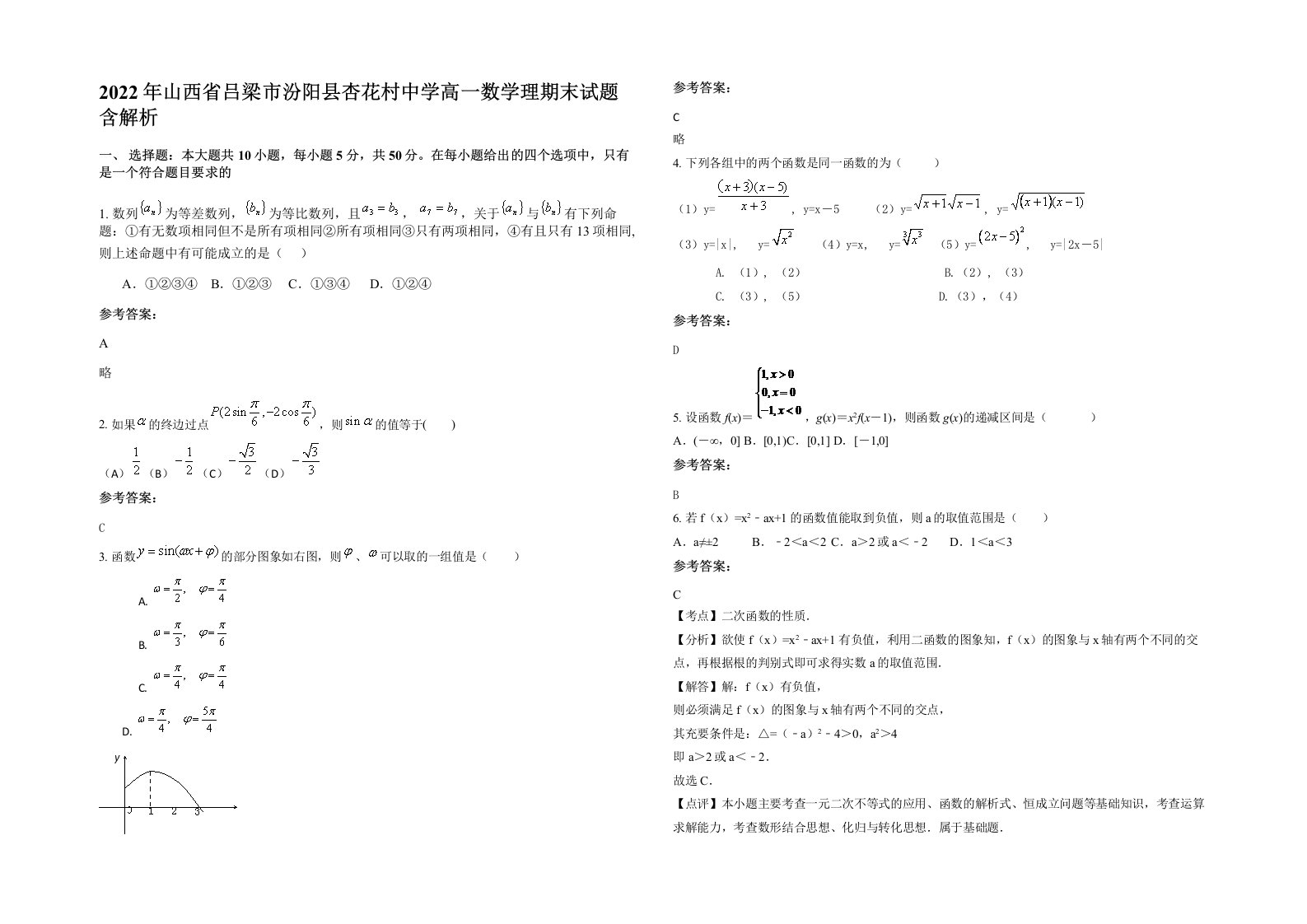 2022年山西省吕梁市汾阳县杏花村中学高一数学理期末试题含解析