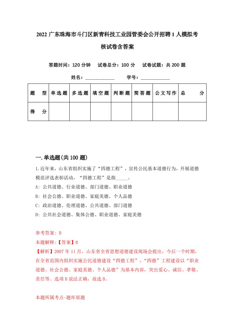 2022广东珠海市斗门区新青科技工业园管委会公开招聘1人模拟考核试卷含答案2