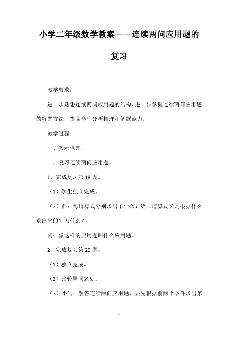 小学二年级数学教案——连续两问应用题的复习