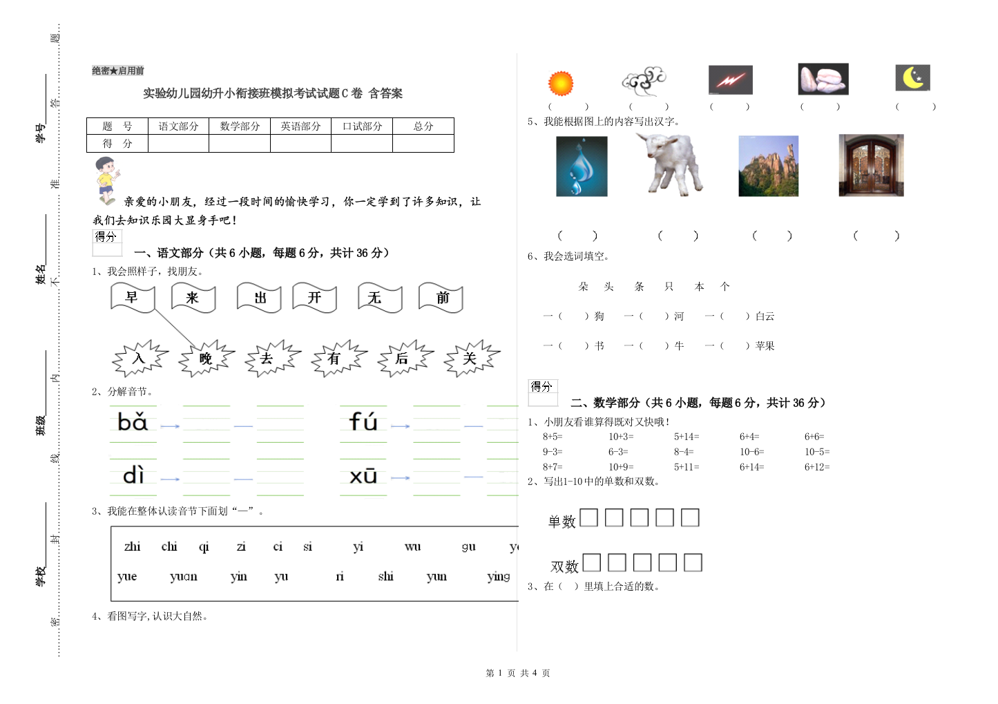 实验幼儿园幼升小衔接班模拟考试试题C卷-含答案