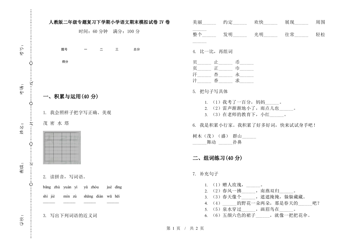 人教版二年级专题复习下学期小学语文期末模拟试卷IV卷