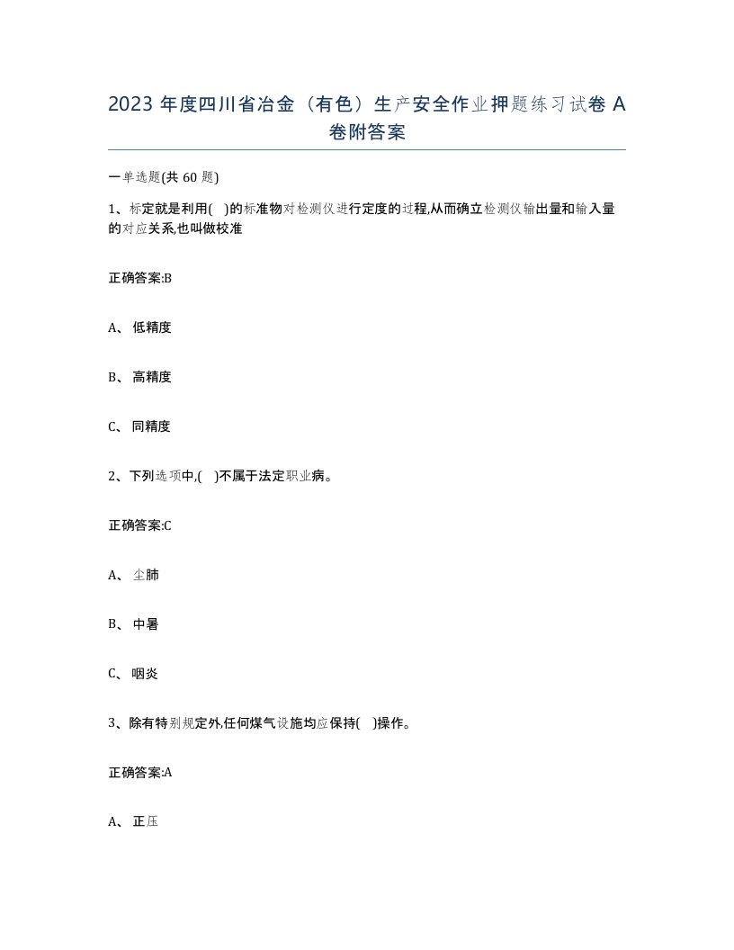 2023年度四川省冶金有色生产安全作业押题练习试卷A卷附答案