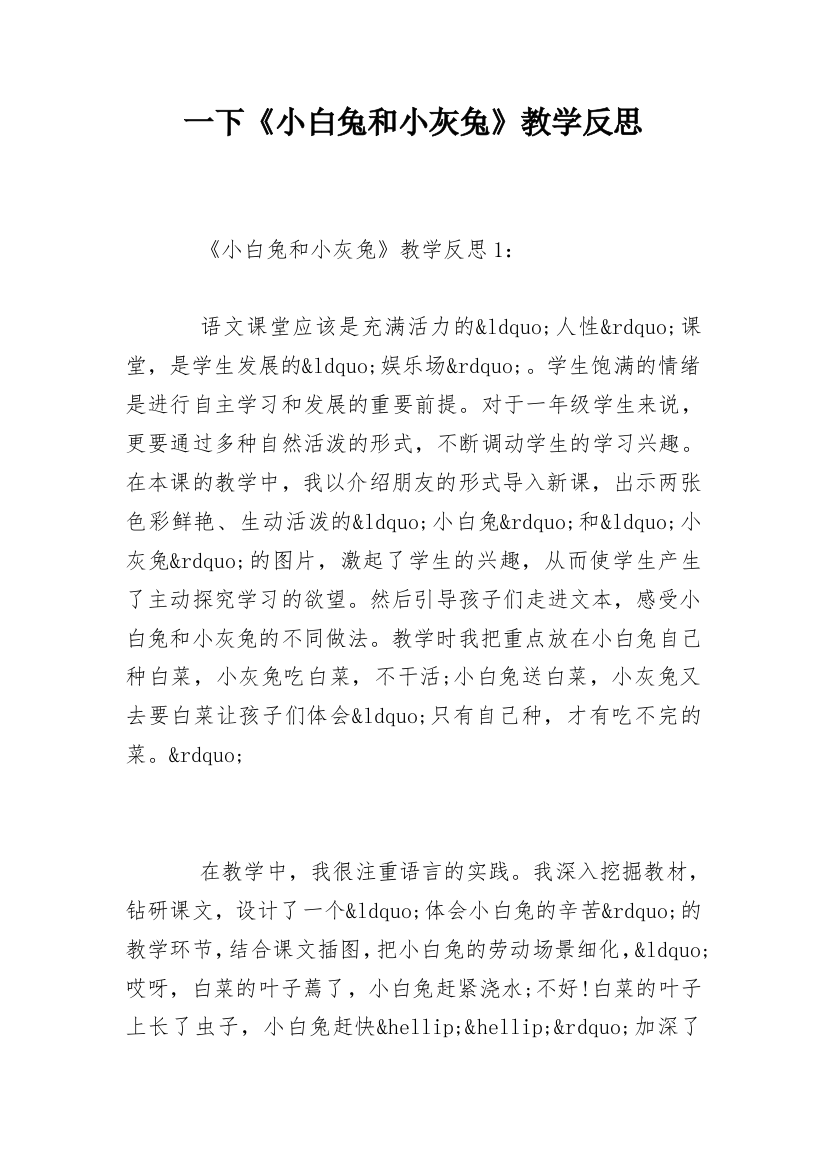 一下《小白兔和小灰兔》教学反思