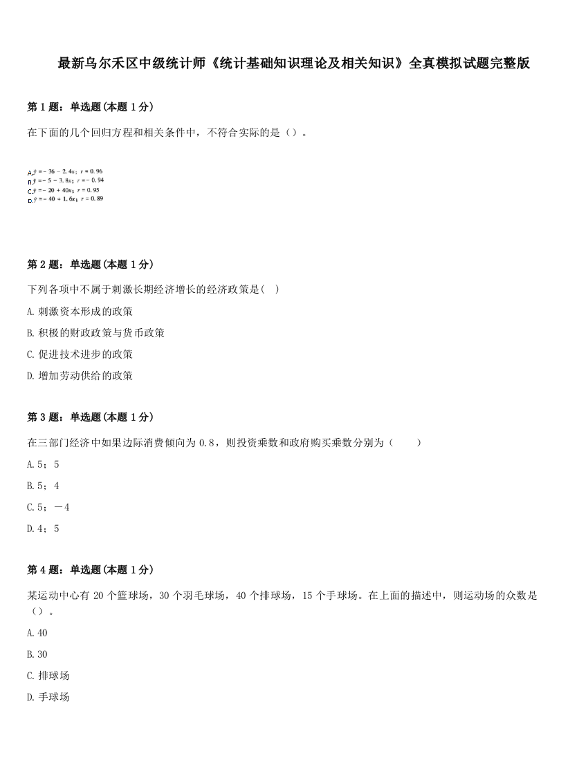 最新乌尔禾区中级统计师《统计基础知识理论及相关知识》全真模拟试题完整版