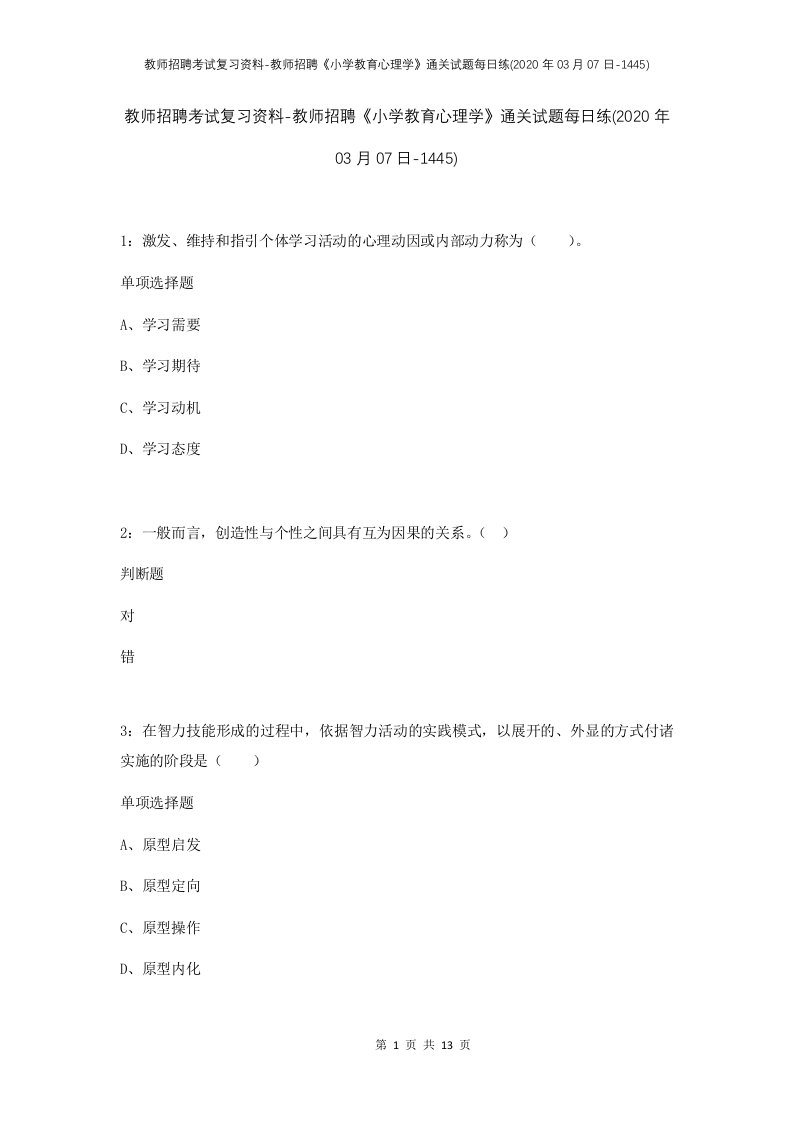 教师招聘考试复习资料-教师招聘小学教育心理学通关试题每日练2020年03月07日-1445