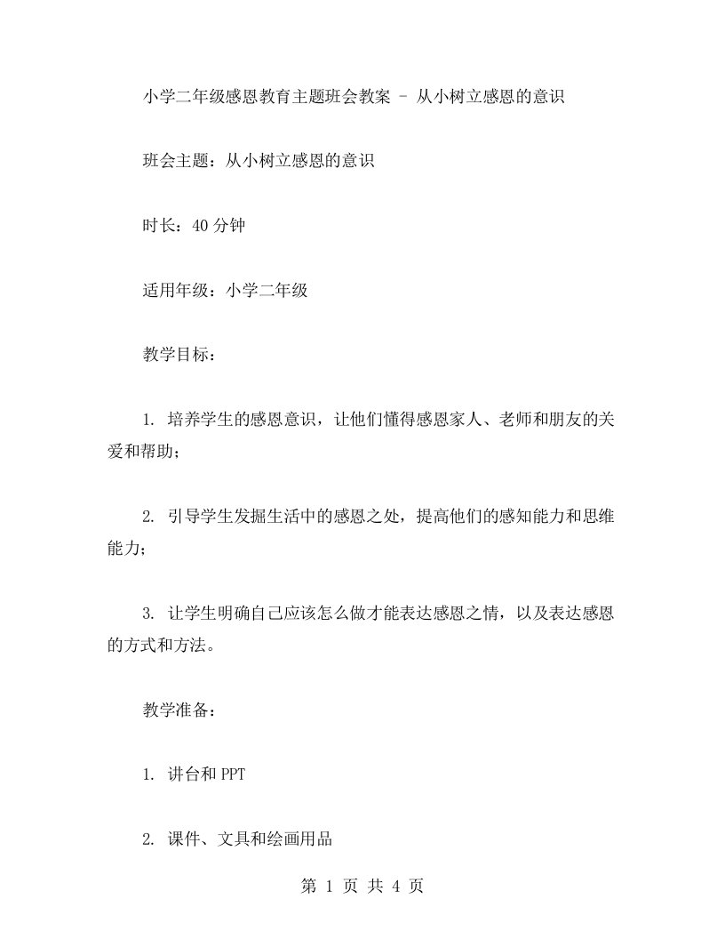 小学二年级感恩教育主题班会教案从小树立感恩的意识