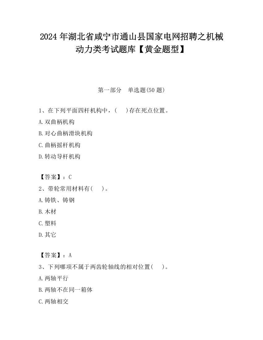 2024年湖北省咸宁市通山县国家电网招聘之机械动力类考试题库【黄金题型】