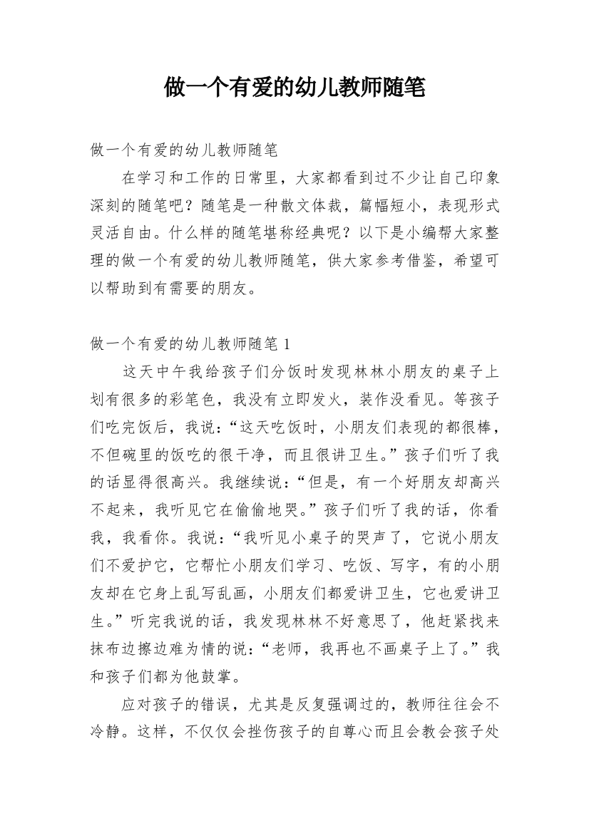 做一个有爱的幼儿教师随笔