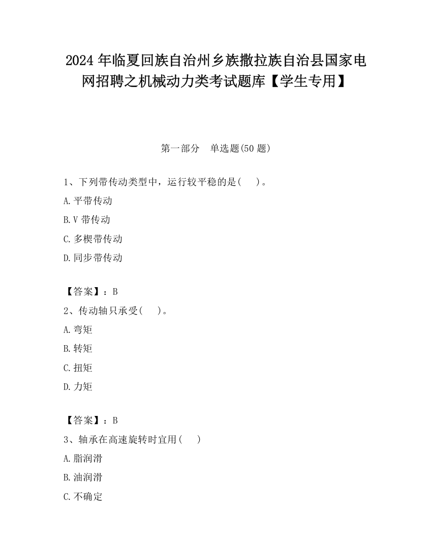 2024年临夏回族自治州乡族撒拉族自治县国家电网招聘之机械动力类考试题库【学生专用】