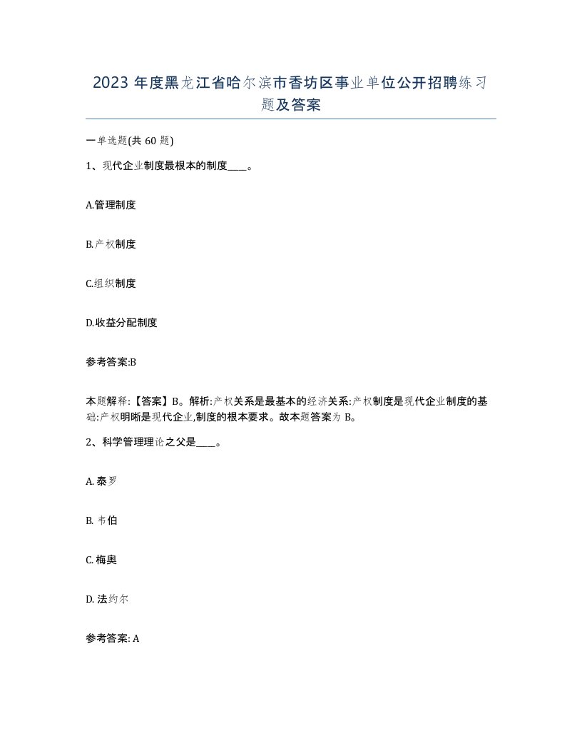 2023年度黑龙江省哈尔滨市香坊区事业单位公开招聘练习题及答案