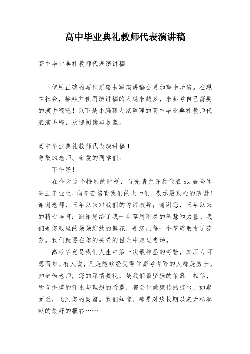 高中毕业典礼教师代表演讲稿