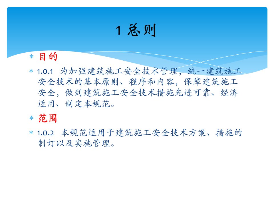 精选建筑施工安全技术统规范侯惠明