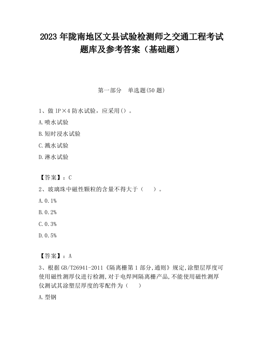 2023年陇南地区文县试验检测师之交通工程考试题库及参考答案（基础题）