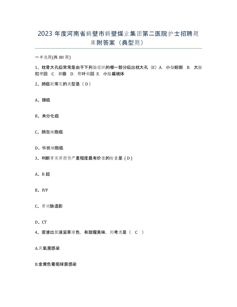 2023年度河南省鹤壁市鹤壁煤业集团第二医院护士招聘题库附答案典型题