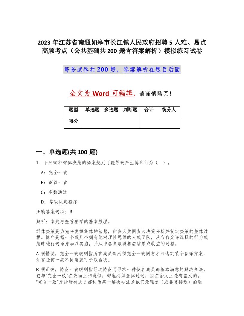 2023年江苏省南通如皋市长江镇人民政府招聘5人难易点高频考点公共基础共200题含答案解析模拟练习试卷