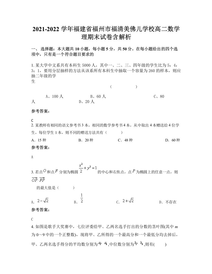 2021-2022学年福建省福州市福清美佛儿学校高二数学理期末试卷含解析