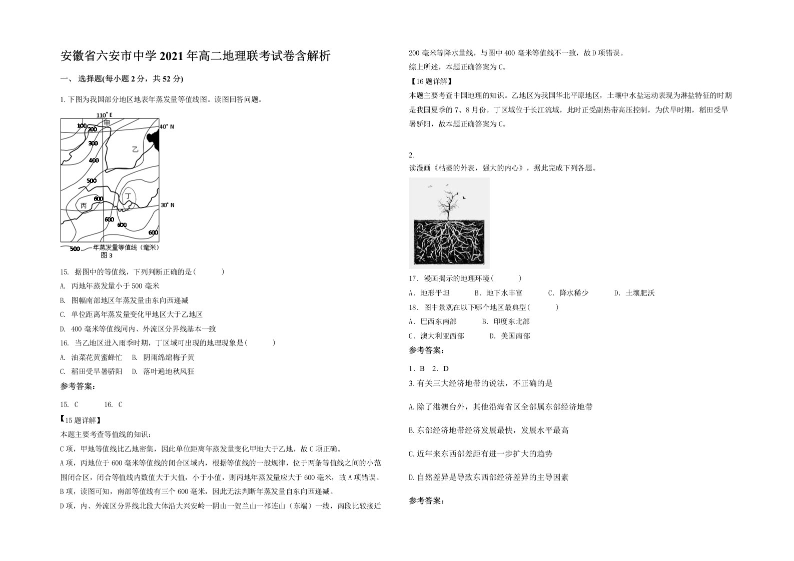 安徽省六安市中学2021年高二地理联考试卷含解析