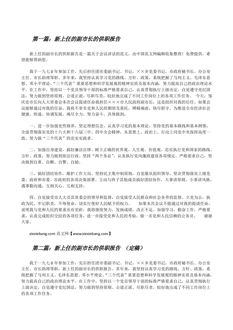 新上任的副市长的供职报告（5篇）[修改版]