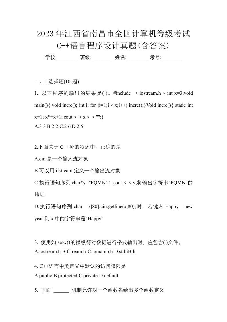 2023年江西省南昌市全国计算机等级考试C语言程序设计真题含答案