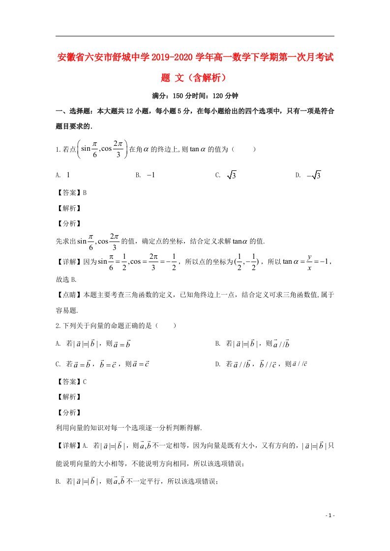 安徽省六安市舒城中学2019_2020学年高一数学下学期第一次月考试题文含解析