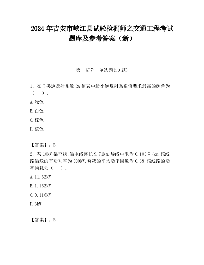 2024年吉安市峡江县试验检测师之交通工程考试题库及参考答案（新）