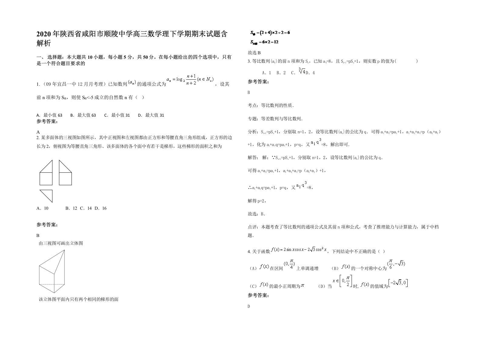 2020年陕西省咸阳市顺陵中学高三数学理下学期期末试题含解析