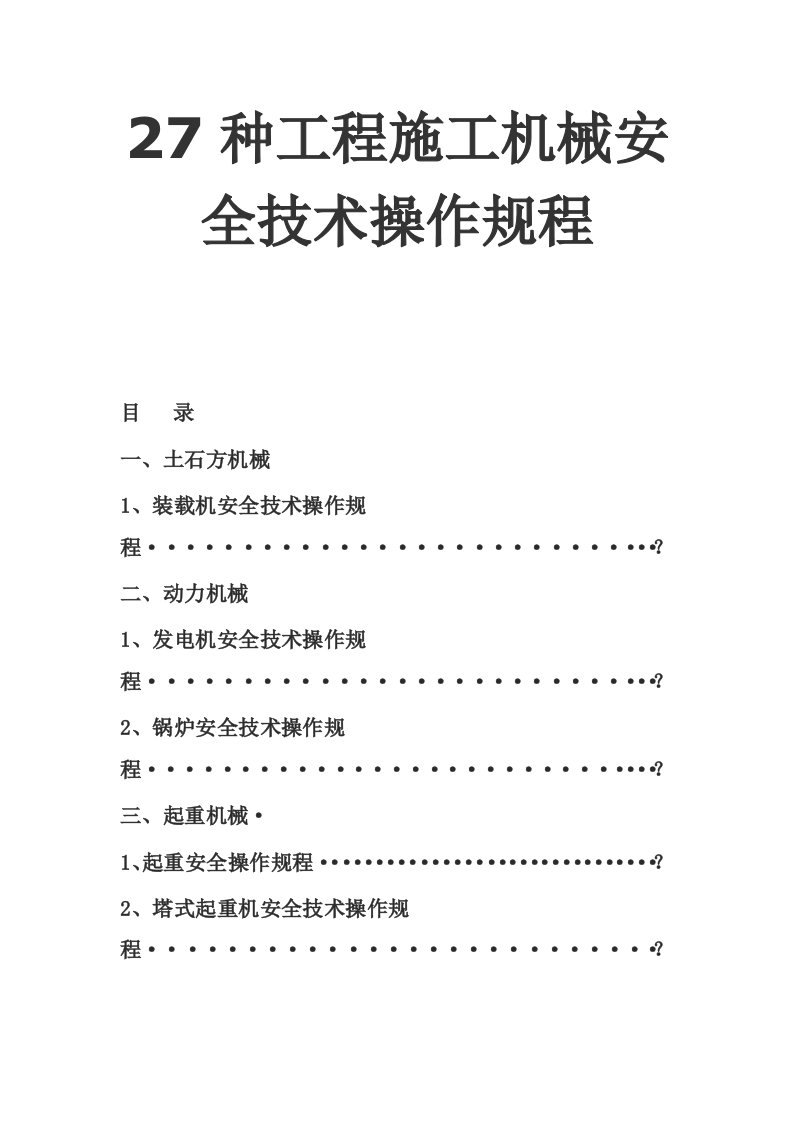 工程安全-27种工程施工机械安全技术操作规程