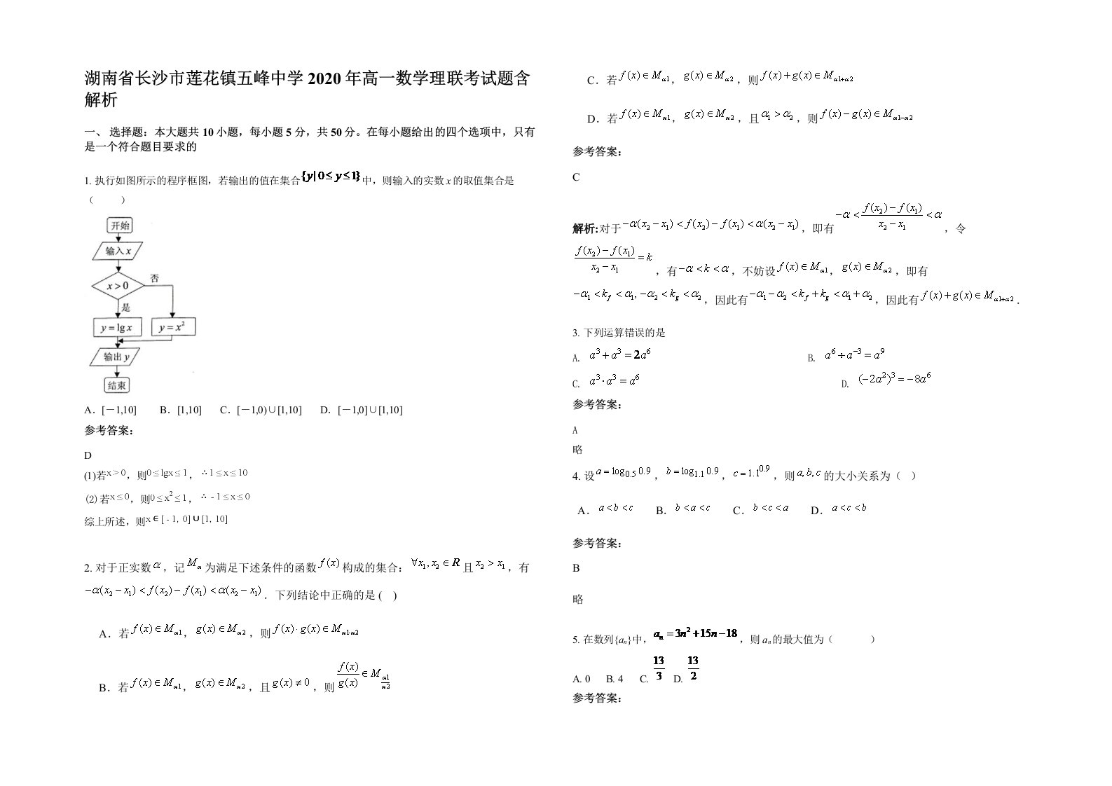 湖南省长沙市莲花镇五峰中学2020年高一数学理联考试题含解析