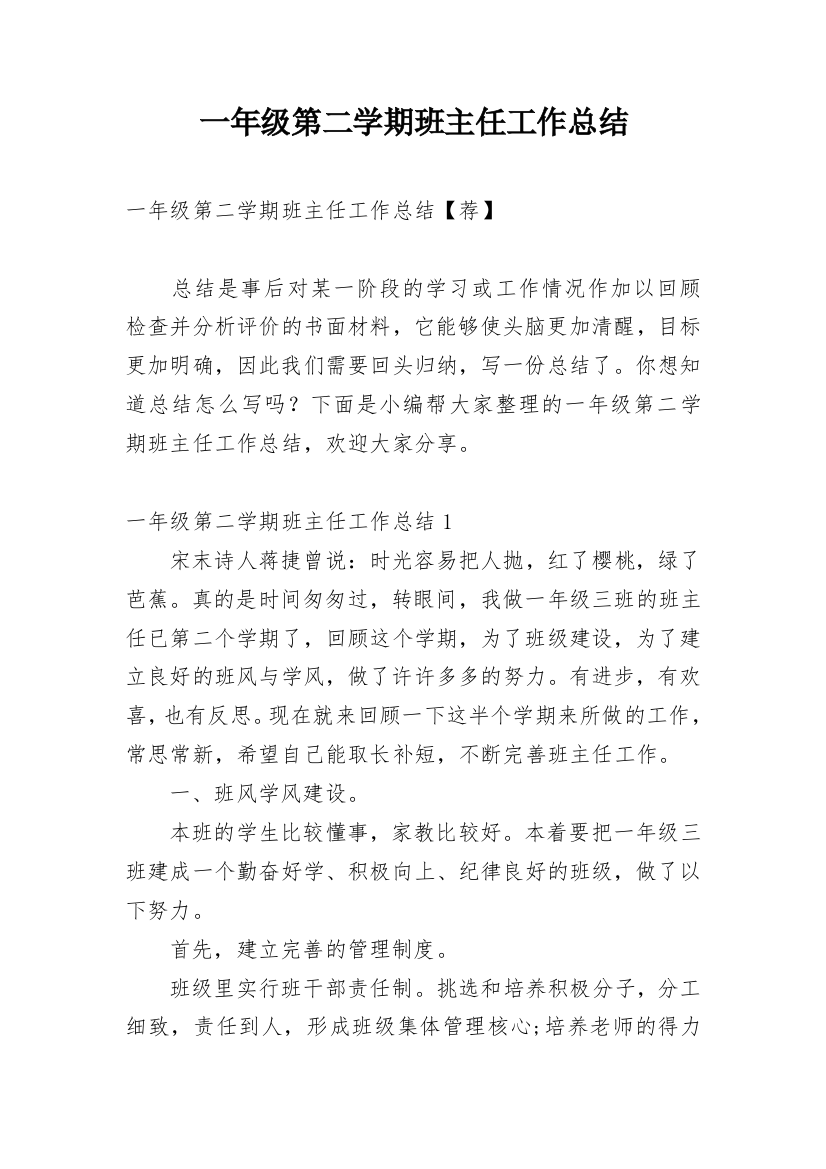 一年级第二学期班主任工作总结_17