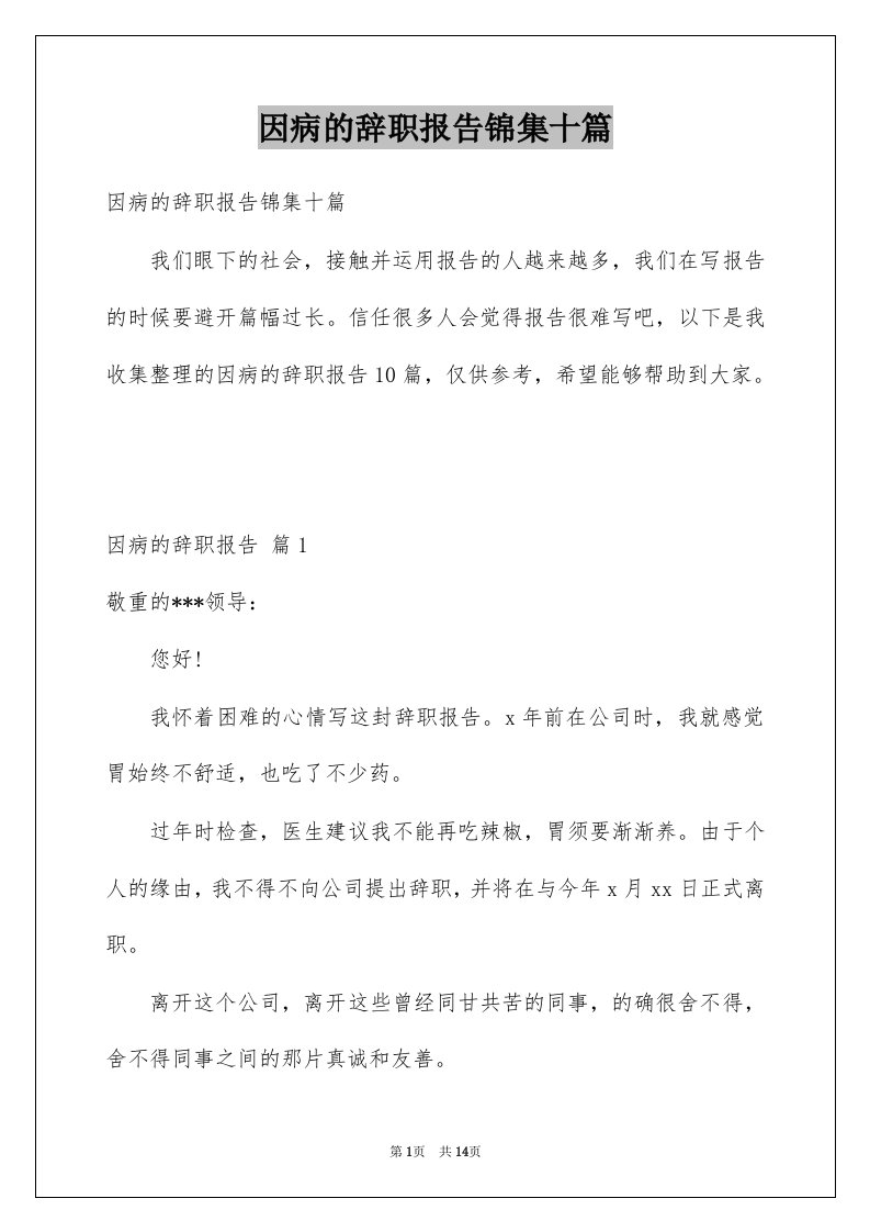 因病的辞职报告锦集十篇