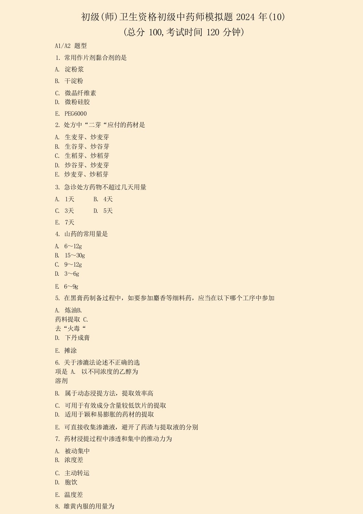 初级(师)卫生资格初级中药师模拟题2024年真题