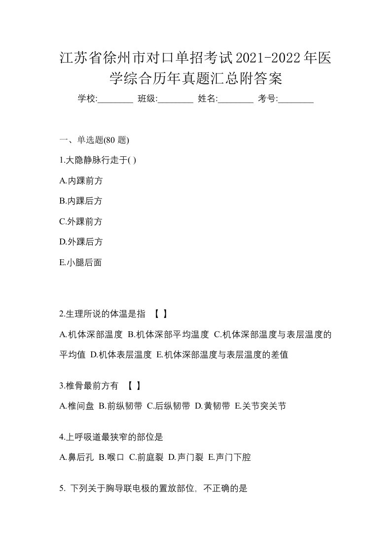 江苏省徐州市对口单招考试2021-2022年医学综合历年真题汇总附答案