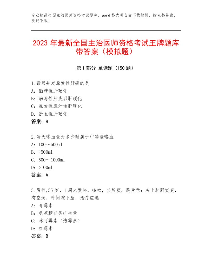 2023—2024年全国主治医师资格考试带答案（培优B卷）