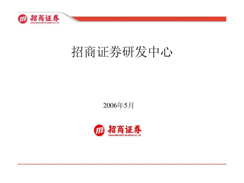 招商证券研发中心.ppt